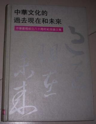 中华文化的过去现在和未来 中华书局成立八十周年纪念论文集