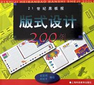 21世纪黑板报版式设计200例 [图集]