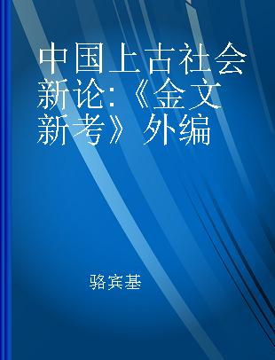 中国上古社会新论 《金文新考》外编