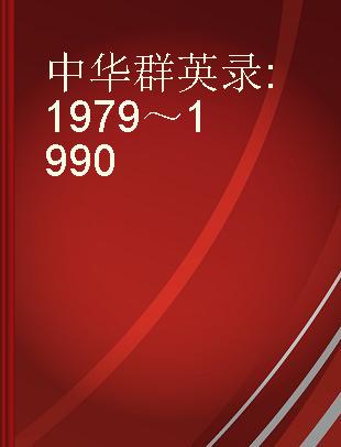 中华群英录 1979～1990