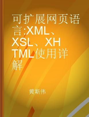 可扩展网页语言 XML、XSL、XHTML使用详解