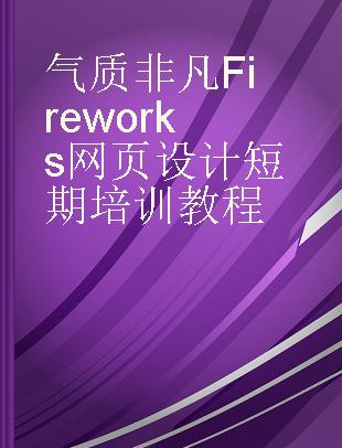 气质非凡Fireworks网页设计短期培训教程