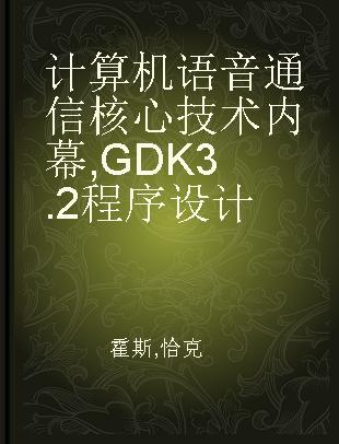 计算机语音通信核心技术内幕 GDK 3.2程序设计