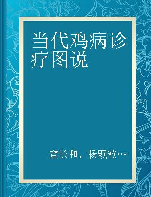 当代鸡病诊疗图说