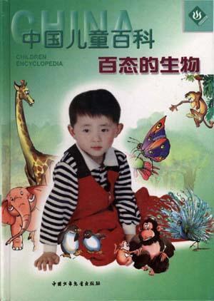 中国儿童百科 百态的生物