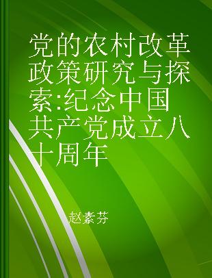 党的农村改革政策研究与探索 纪念中国共产党成立八十周年