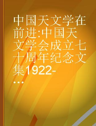 中国天文学在前进 中国天文学会成立七十周年纪念文集1922-1992