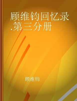 顾维钧回忆录 第三分册