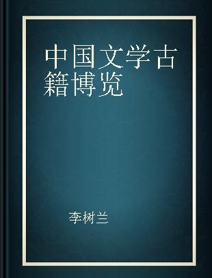 中国文学古籍博览