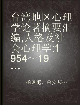 台湾地区心理学论著摘要汇编 人格及社会心理学 1954～1995 下册