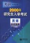 2002年研究生入学考试英语应试指南