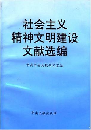 社会主义精神文明建设文献选编