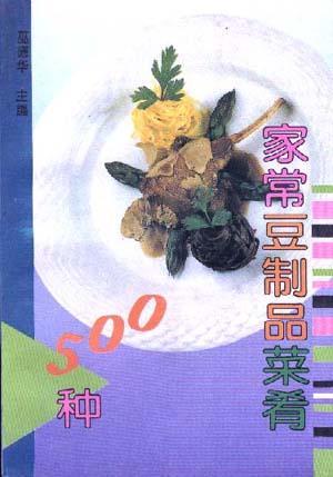 家常豆制品菜肴500种