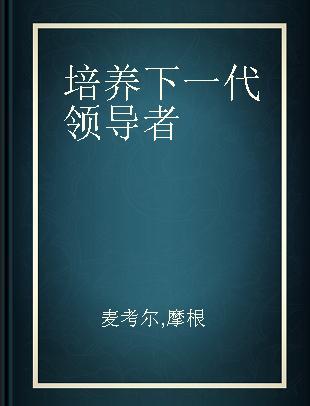 培养下一代领导者