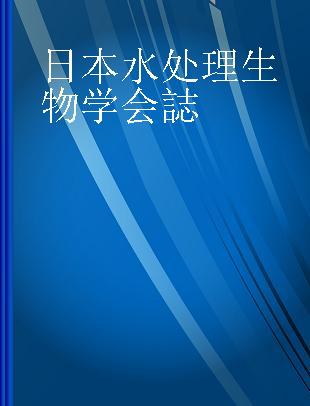 日本水処理生物学会誌