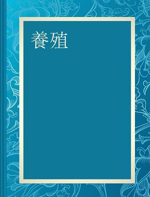 養殖 作る漁業の専門誌