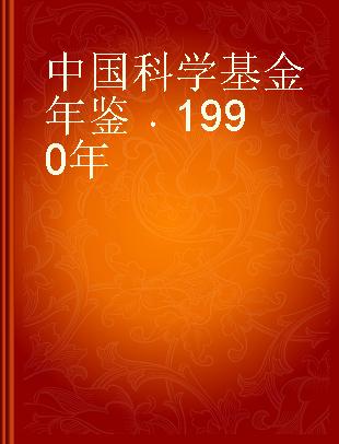中国科学基金年鉴 1990年