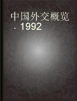 中国外交概览 1992