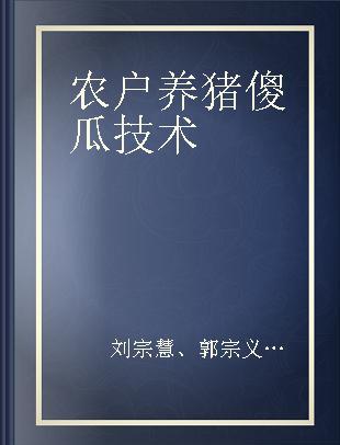 农户养猪傻瓜技术