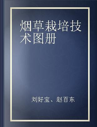 烟草栽培技术图册