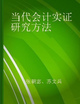 当代会计实证研究方法