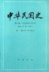 中华民国史 第二编 北洋政府统治时期 第一卷 1912-1916