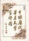 中国历代著名文学家评传 第六卷 近代