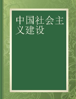 中国社会主义建设