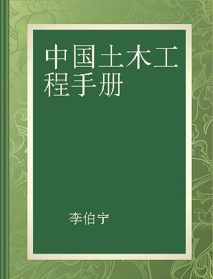 中国土木工程手册