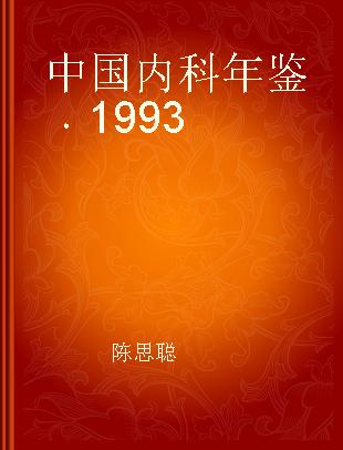 中国内科年鉴 1993