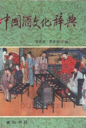 中国酒文化辞典