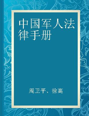 中国军人法律手册