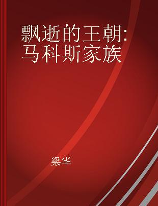 飘逝的王朝 马科斯家族