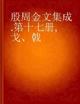 殷周金文集成 第十七册 戈、戟