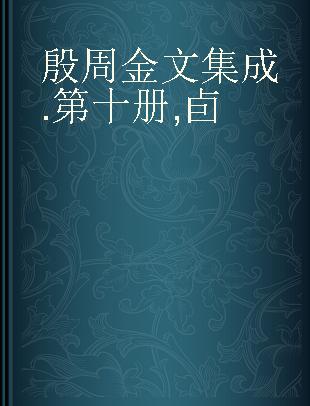 殷周金文集成 第十册 卣