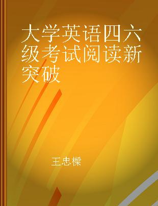 大学英语四六级考试阅读新突破