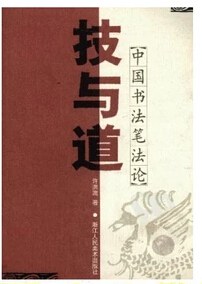 技与道 中国书法笔法论