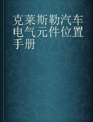 克莱斯勒汽车电气元件位置手册