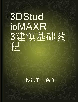 3D Studio MAX R3建模基础教程