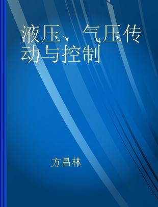 液压、气压传动与控制