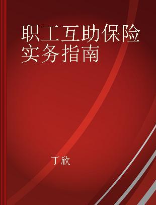 职工互助保险实务指南