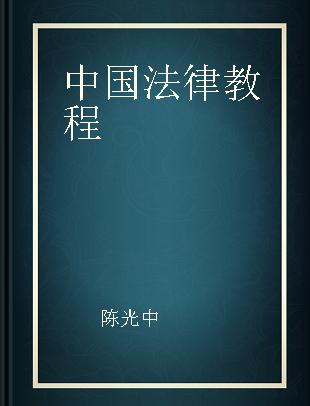 中国法律教程