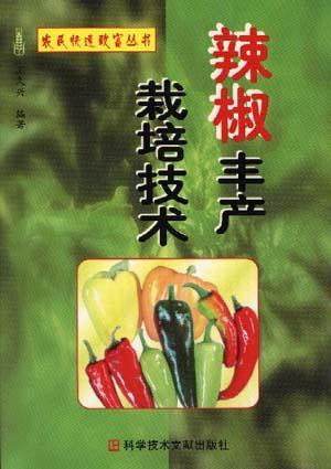 辣椒丰产栽培技术