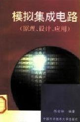 模拟集成电路 原理、设计、应用