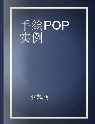 手绘POP实例