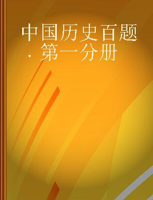 中国历史百题 第一分册
