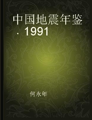 中国地震年鉴 1991