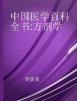 中国医学百科全书 方剂学