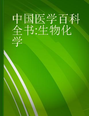 中国医学百科全书 生物化学