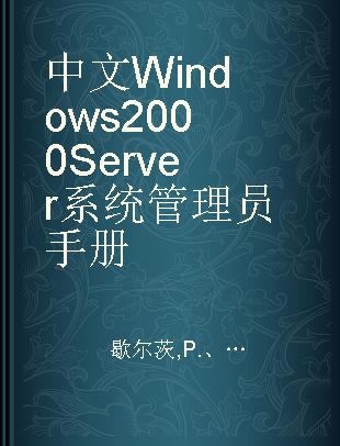 中文Windows 2000 Server系统管理员手册